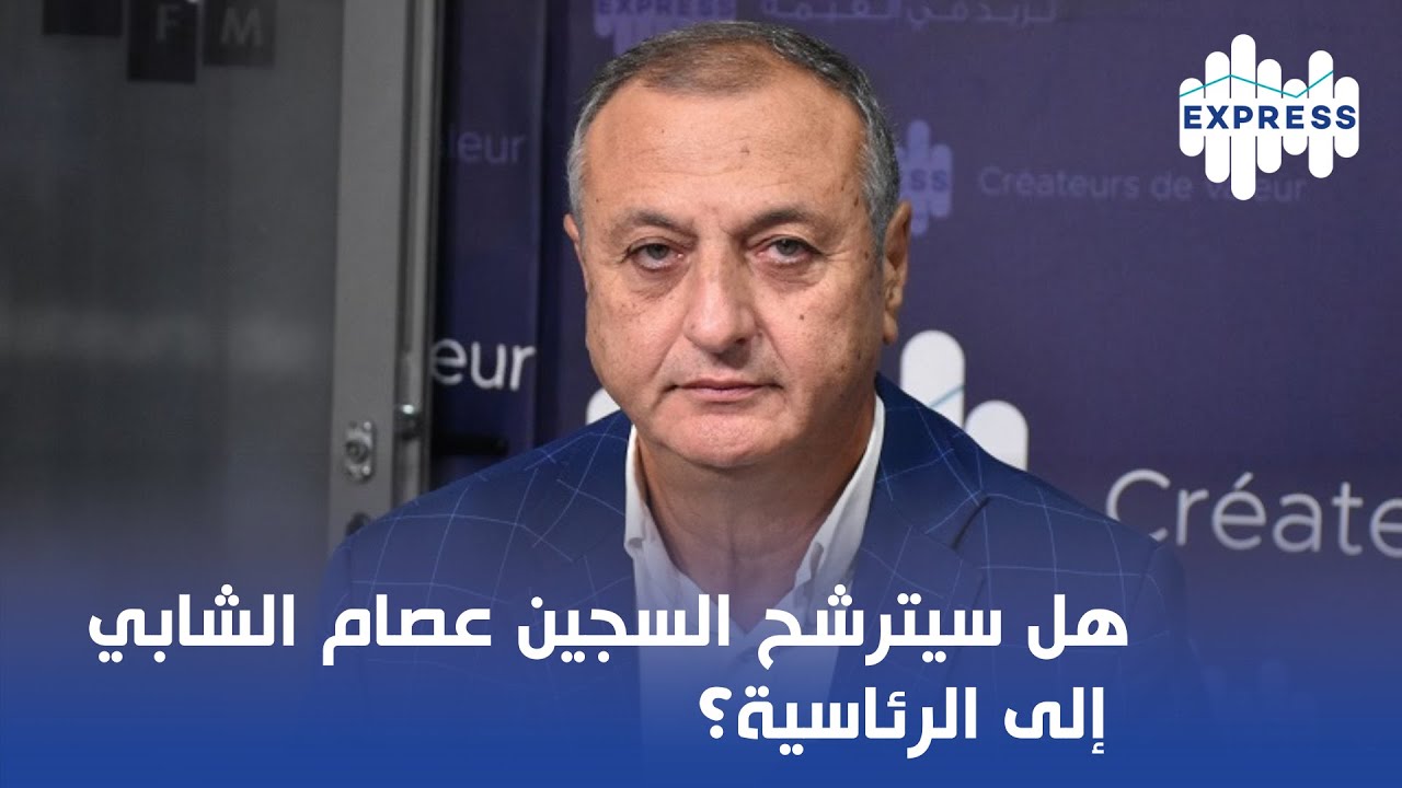 هل سيترشح السجين عصام الشابي إلى الرئاسية؟