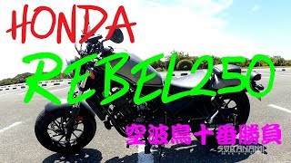 【HONDA レブル250 紹介（素人インプレ・レビュー）】空波鳥十番勝負①