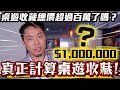 桌遊收藏直奔百萬? 一次算出到底花了多少錢?｜超粒方 ft.Jason