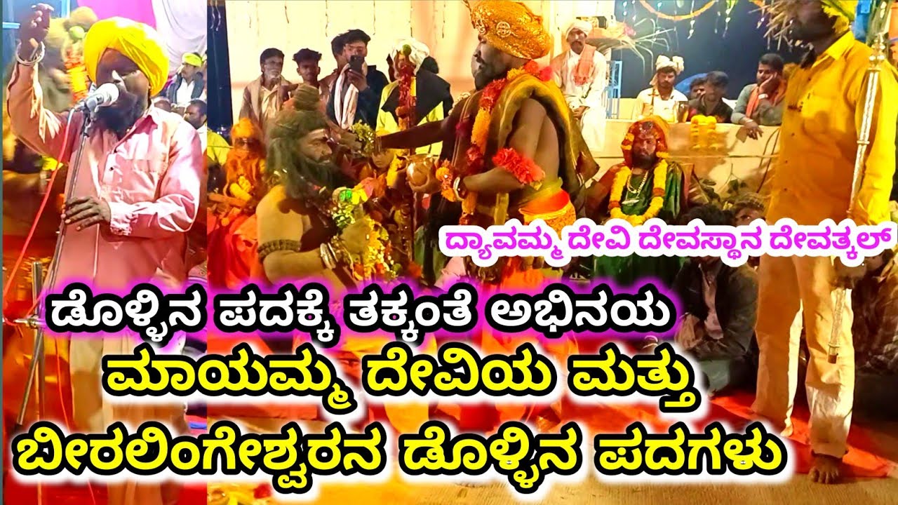 ನಿಂಗರಾಜ ವಾಲಗ ಮತ್ತು ಹಾಡಿಕಿ ಸಂಘದವತರಿಂದ ಅಕ್ಕಮ್ಮ,ಬೀರಲಿಂಗೇಶ್ವರನ ಡೊಳ್ಳಿನ ಪದಕ್ಕೆ ತಕ್ಕಂತೆ ಅಭಿನಯ#ಡೊಳ್ಳಿನಪದ
