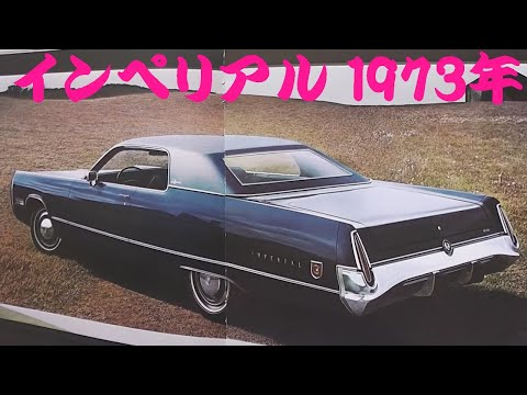 旧車カタログ クライスラー インペリアル 1973年 chrysler imperial
