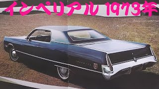 旧車カタログ クライスラー インペリアル 1973年 chrysler imperial