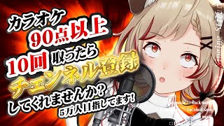 【 #歌枠 】カラオケ採点企画❕９０点以上ウッ…！！！！！！！！ / Singing Time Stream【 瀬島るい┋ななしいんく #song #vtuber
