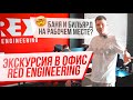 Как работает и живет офис RED ENGINEERING