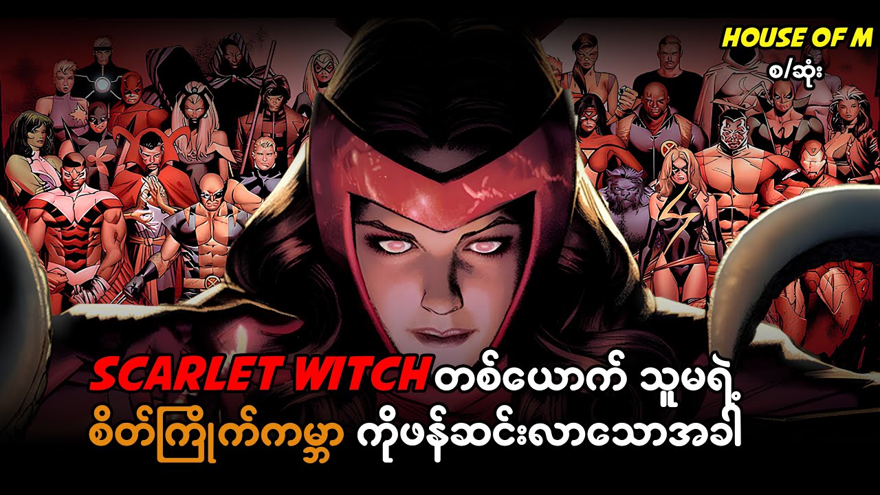 Scarlet Witch တစ်ယောက် သူမရဲ့စိတ်ကြိုက်ကမ္ဘာကို ဖန်ဆင်းလာသောအခါ