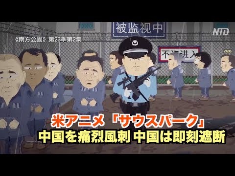 米アニメ「サウスパーク」が中国を痛烈風刺　中国は即刻遮断｜美劇嘲諷中共政權