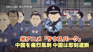 米アニメ「サウスパーク」が中国を痛烈風刺　中国は即刻遮断｜美劇嘲諷中共政權