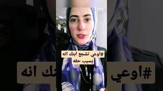 #نصيحة مهمة في تربية #الاطفال و #المراهقين #احذروا التصرف ده #تربية #تخاطب #shortvideo