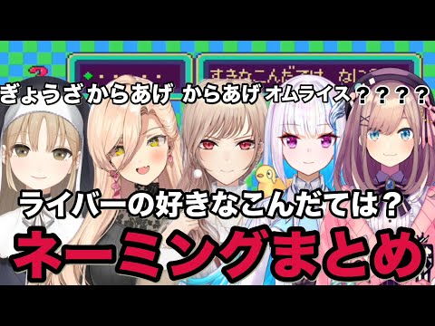 【 MOTHER2 】ライバー達の好きなこんだては？一人だけおかしい子が！？ネーミングまとめ