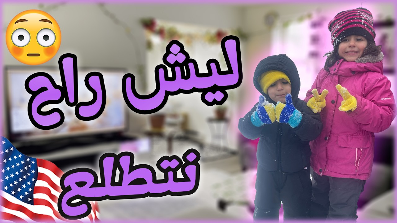 رح نطلع من البيت السبب والتفاصيل ملخص أسبوع من حياتنا في امريكا🇺🇸