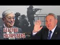 Назарбаев сбежал | Токаев дал приказ убивать | Путин вмешался в интересы Китая | Конфликт неизбежен