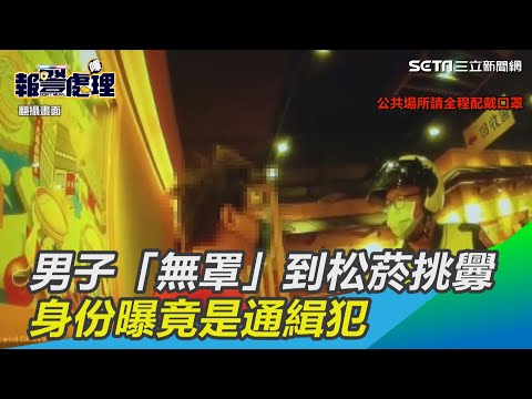 男子「無罩」跑到松菸誠品挑釁　身份曝竟是通緝犯│政常發揮