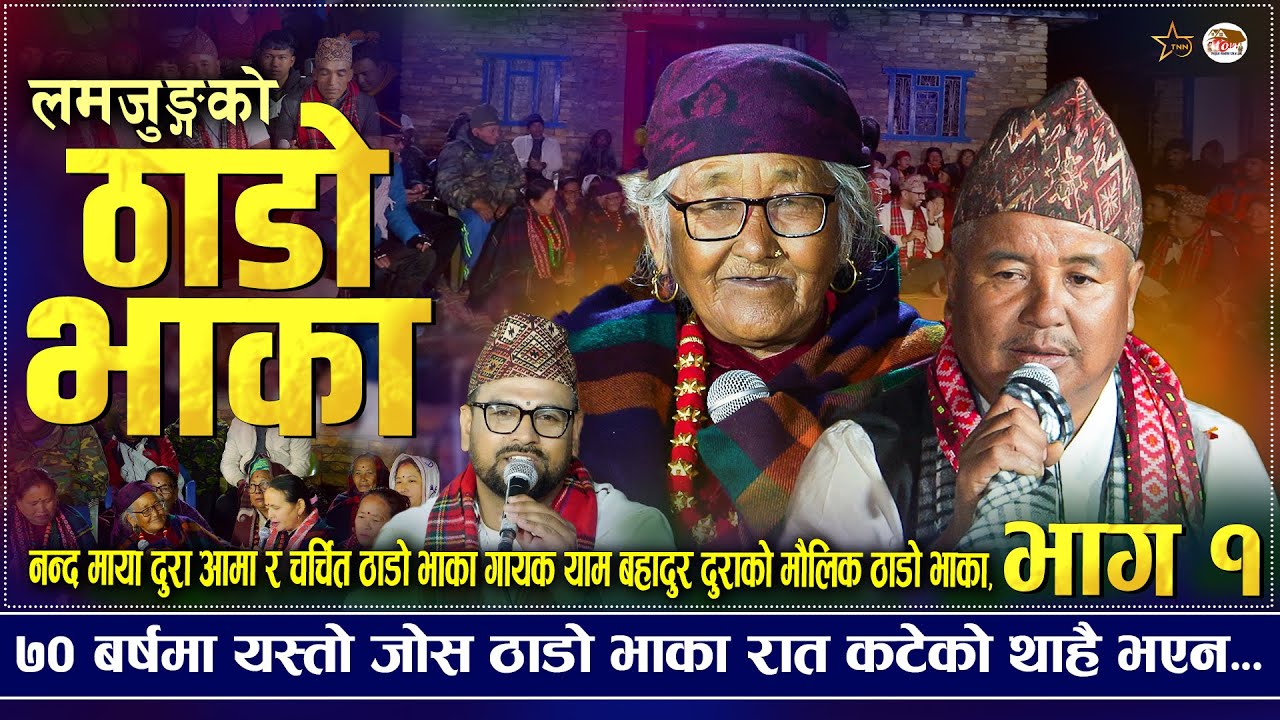 लमजुङमै गएर ७० बर्सिए आमा संग गएको मौलिक लमजुंगे ठाडो भाका| Lamjunge Thado Bhaka | Nandamaya VS Yaam