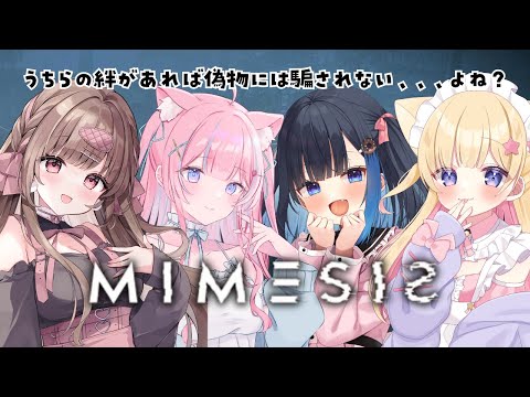 偽物AIには負けない。みみえもの絆見せる！！【MIMESIS／中井みのる・苺氷えな・夢星もか・涼花みなせ】