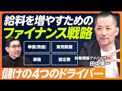 【給与を増やすためのファイナンス戦略】儲けるための4つのドライバー／百貨店業界のリストラ策を考える／資金繰り病の治し方／ネスレの事業ポートフォリオの変化【財務戦略アドバイザー 田中慎一】