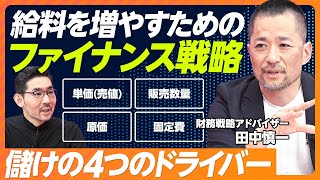 【給与を増やすためのファイナンス戦略】儲けるための4つのドライバー／百貨店業界のリストラ策を考える／資金繰り病の治し方／ネスレの事業ポートフォリオの変化【財務戦略アドバイザー 田中慎一】