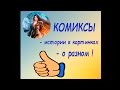 Интро канала Комиксы