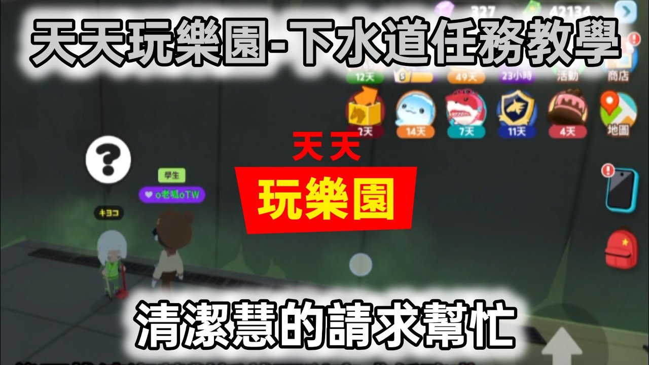 清潔慧的請求幫忙-天天玩樂園-下水道任務教學-2026.02.14#天天玩樂園 