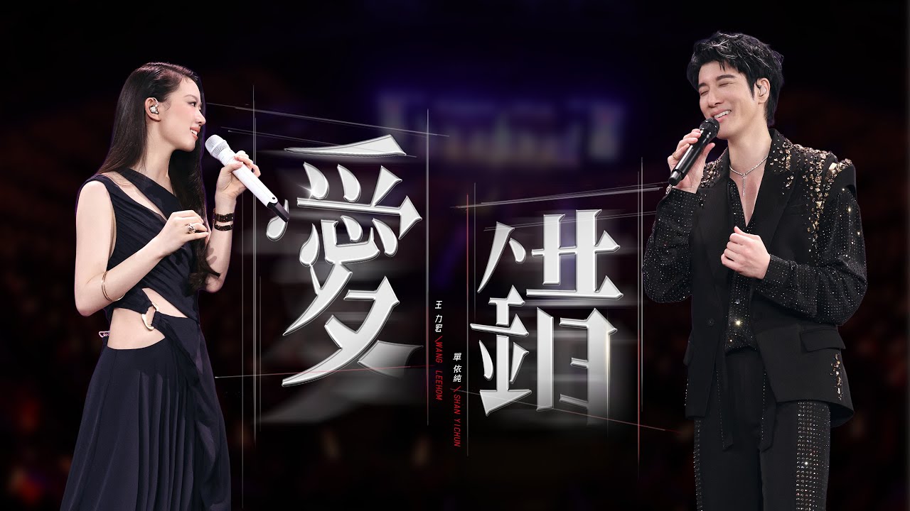 王力宏 Wang Leehom & 單依純 Shan Yichun「最好的地方」The Best Place《愛錯》現場官攝 Official Video
