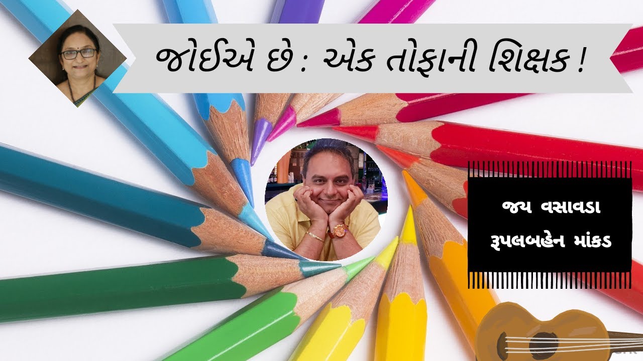 જોઈએ છે તોફાની શિક્ષક Jay vasavada on teachers Latest Gujarati talk