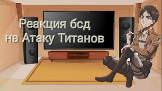 Реакция бсд на атаку титанов (1/?)// BSD's reaction to the Titans attack (1/?)