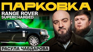 ТАЧКА РАСУЛА ЧАБДАРОВА - RANGE ROVER SUPERCHARGER x МИХЕЕВ ПАВЛОВ