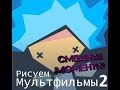 Смешные анимации (рисуем мультфильмы 2)