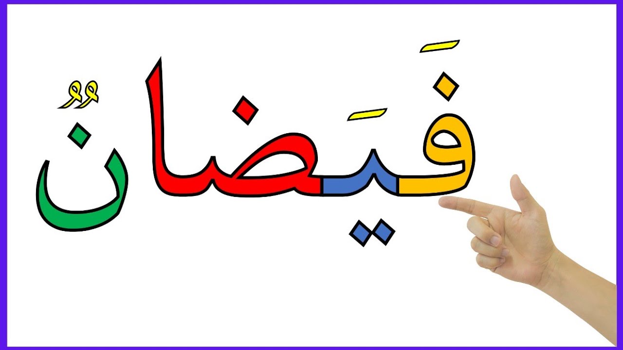 دروس محو الامية | كتابة وقراءة كلمات اللغة العربية مع الحركات الطويلة أو المدود، بشكل بسيط وجيد.