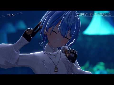 BIBBIDIBA (ビビデバ) (Acoustic Live ver) -  Hoshimachi Suisei 【Suisei Acoustic 3DLIVE 2026】