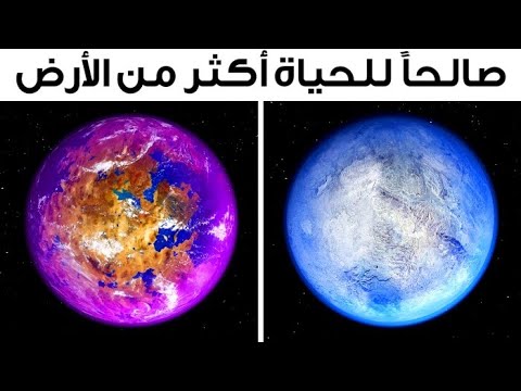 فيديو ٢٤ كوكباً أفضل للحياة من الأرض حتى