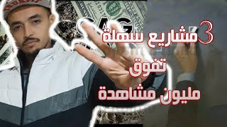 ثلات (3) افكار مشاريع لسنة 2021 صغيرة مربحة جدا و بسيطة و تفوق 1مليون مشاهدة على اليوتيوب