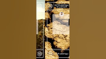 سورة الكهف II القارئ فارس عباد II الآيات من 6 - 11 II جوده عالية 🗣
