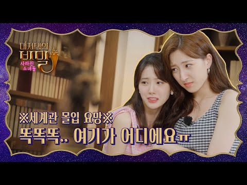 우주소녀 대저택의 비밀 : 사라진 소녀들 Ep.01