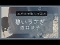 【心で歌う】碧いうさぎ/酒井法子 ドラマ主題歌「星の金貨」covered by yuki《歌詞あり》AOI USAGI