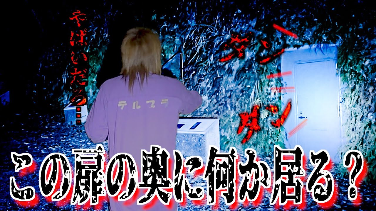 某生配信で霊が映った現場に行ったらとんでもない事が起きた…危険な扉の先には一体何が…