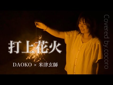 【MV】打上花火 / DAOKO×米津玄師 (Covered by.cocoro)