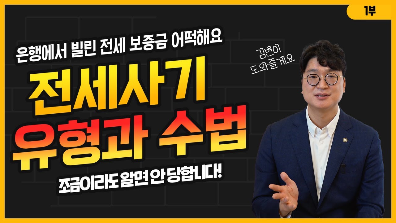 전세자금대출 못갚아서 개인회생까지? 빌라왕의 전세사기 5가지 유형을 알려드립니다. 영상 미리보기