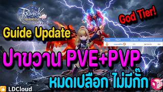 Ragnarok origin classic : Update Guide พ่อค้า ปาขวาน PVE+PVP โคตรสุดทุกคอนเทนต์ GodTier