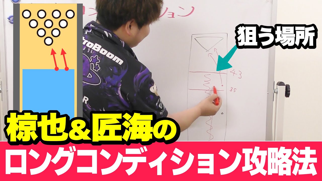 【ボウリング講座 #17】 ロングコンディション攻略法！　羽ヶ﨑匠海プロ ＆ 田中椋也プロ のW解説Ver