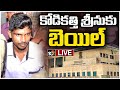 LIVE: Bail granted to Kodi Kathi Srinu
