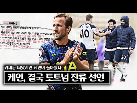 [방구석토크] <strong>케인</strong>, 이번 <strong>여름</strong> 토트넘 잔류 선언!! 그럼 맨시티는?