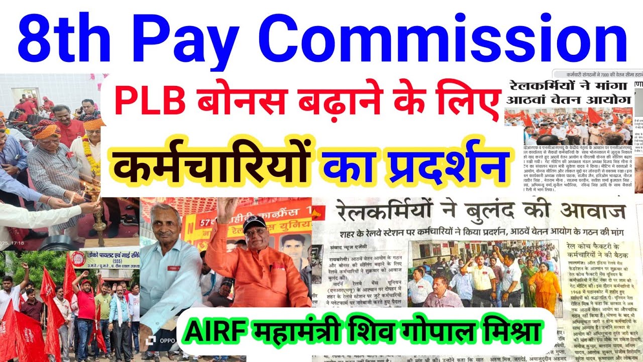8th Pay Commission protest :PLB बोनस बढ़ाने के लिए  कर्मचारियों का प्रदर्शन /AIRF शिव गोपाल मिश्रा/