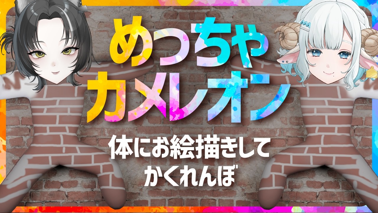 【参加型】マネかなでめっちゃカメレオンやる🩵体にお絵描きして隠れるゲーム🐺🐏【#色想かな / #新人VTuber】