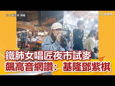 鐵肺女唱匠夜市試麥 飆高音網讚：基隆鄧紫棋｜三立新聞網 SETN.com