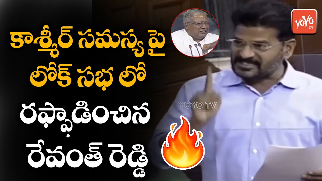 MP Revanth Reddy Outstanding Speech Over Kashmir Issue In Lok Sabha | Parliament 2021 | YOYO TV