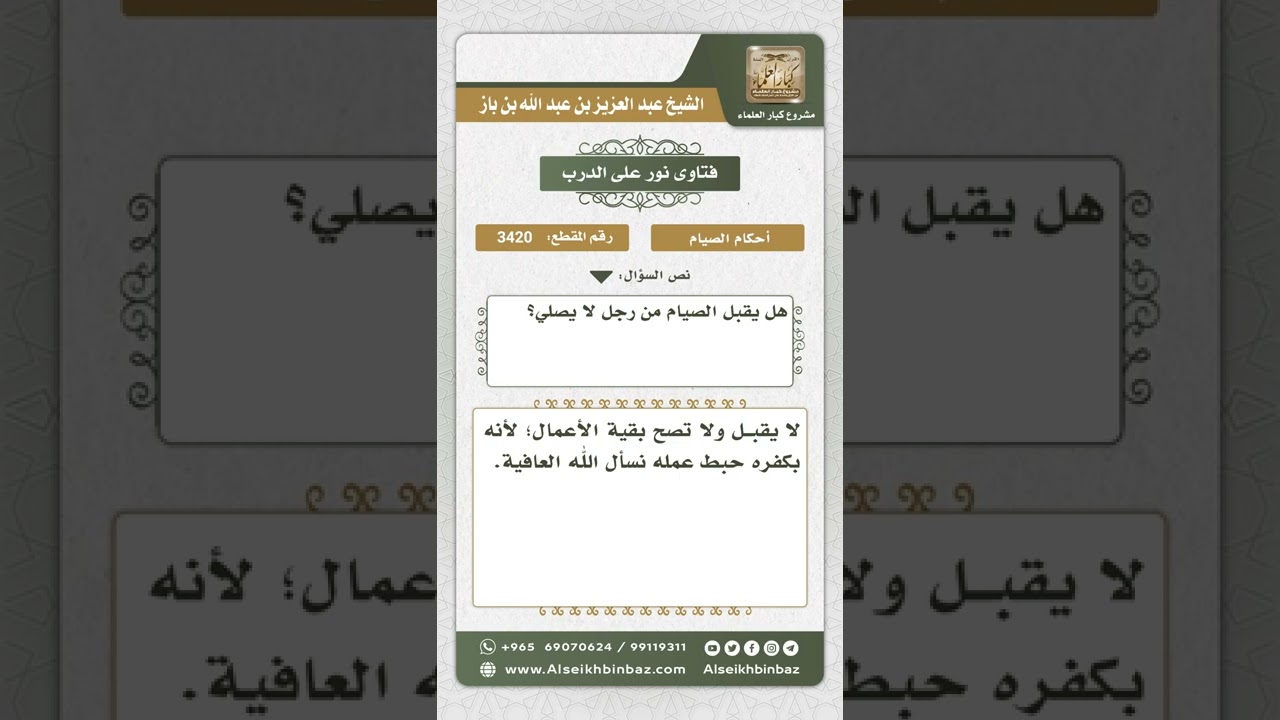 3420 - أعدم قبول الأعمال الصالحة من تارك الصلاة  - نور على الدرب