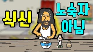 식신은 먹는것도 다릅니다  [썩쏘]