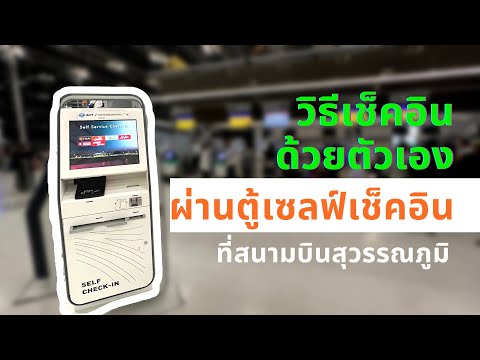 วีดีโอ: วิธีการใช้ตู้เช็คอินด้วยตนเองของสนามบิน