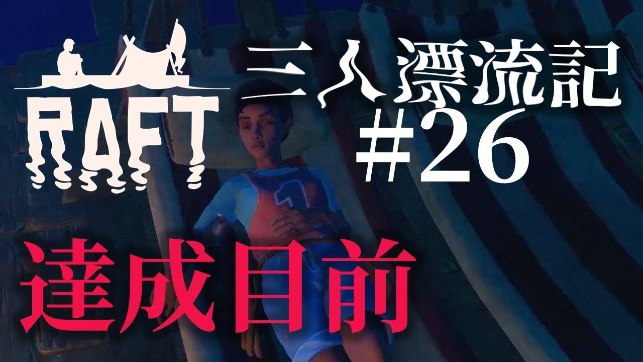 【ラフト】「達成目前」いかだマイクラ漂流記 #26【Raft】【じゃじゃまぐつち】