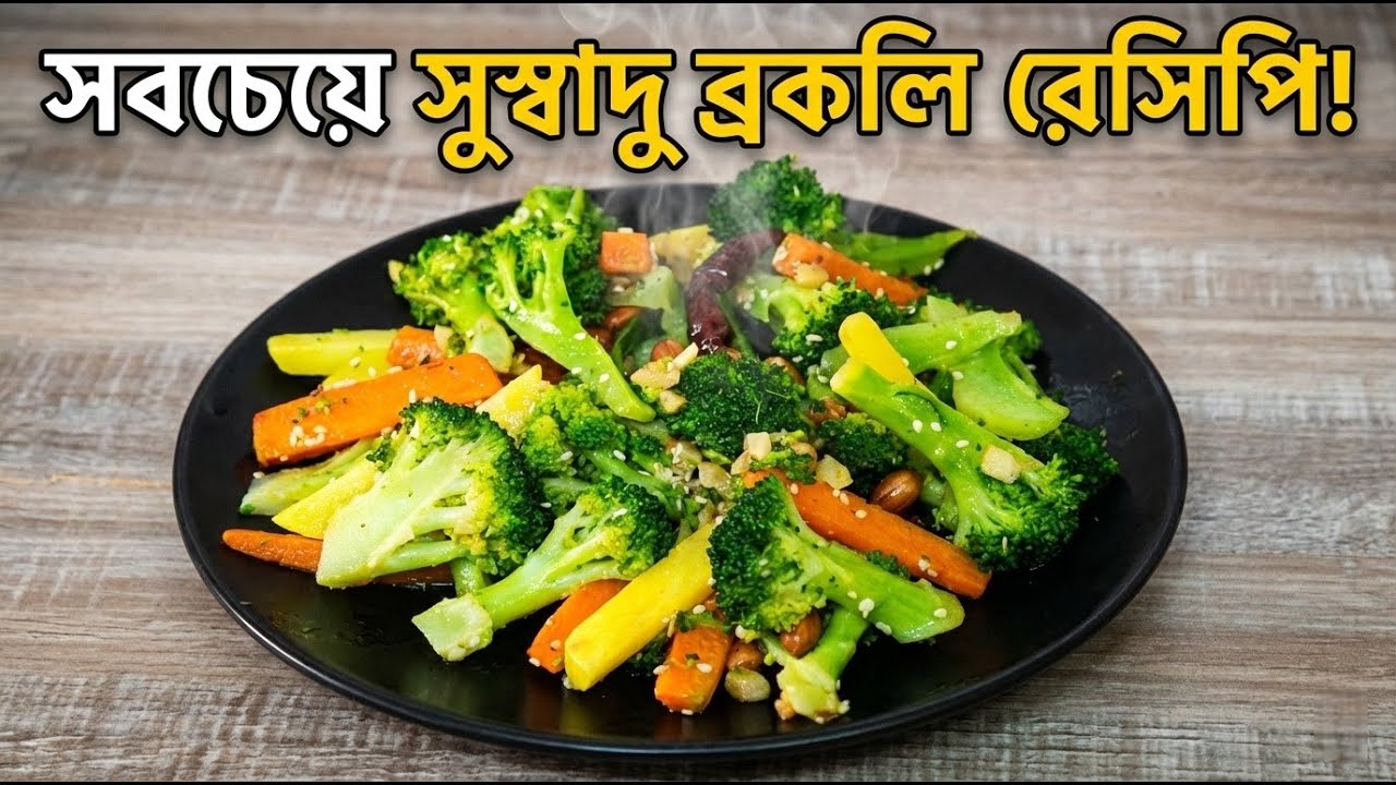 ব্রকলি রান্নার সেরা রেসিপি | Healthy Broccoli Stir Fry Recipe.  By Yana's Kitchen 